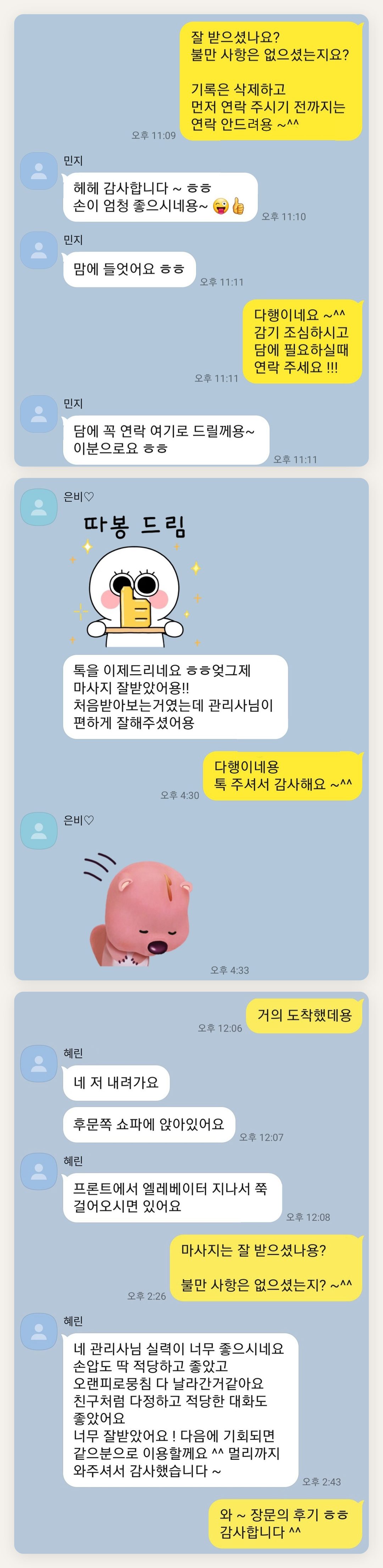 고양 여성전용 수면 케어 페이지에 실은 고객 카카오톡 후기 첫 번째 묶음
