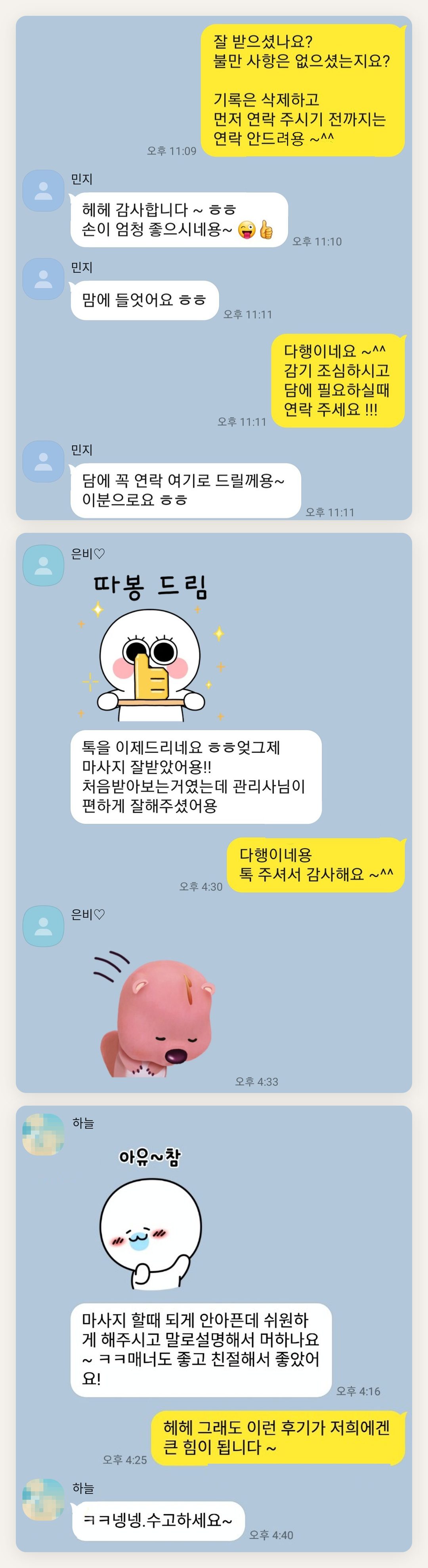 안산 여성전용 홈케어 페이지에 실은 고객 카카오톡 후기 첫 번째 묶음