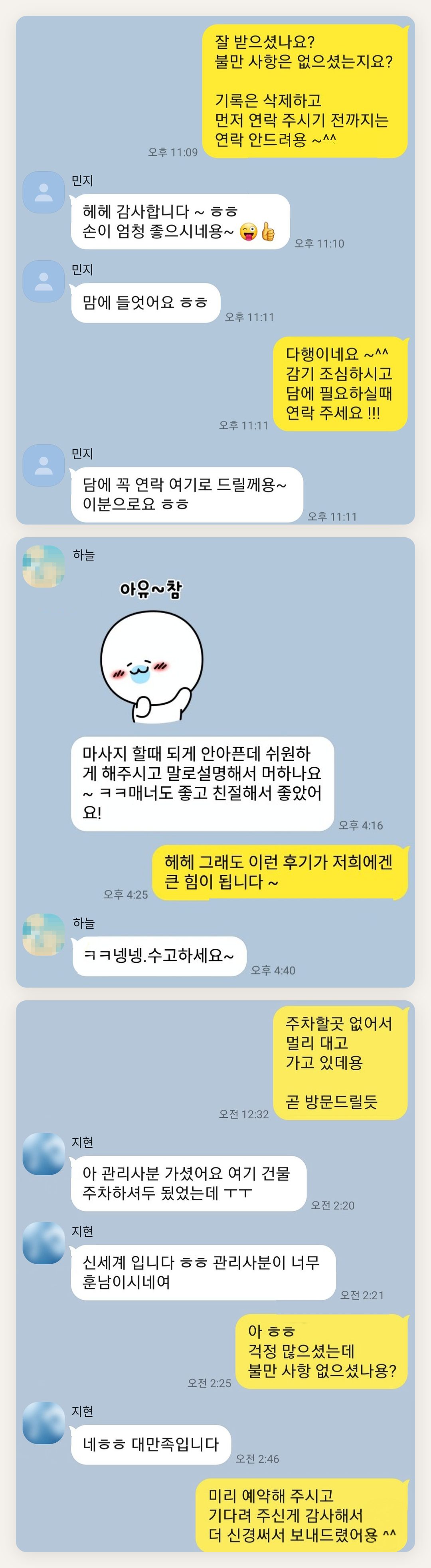 관악구 여성전용 경락 케어 페이지에 실은 고객 카카오톡 후기 첫 번째 묶음