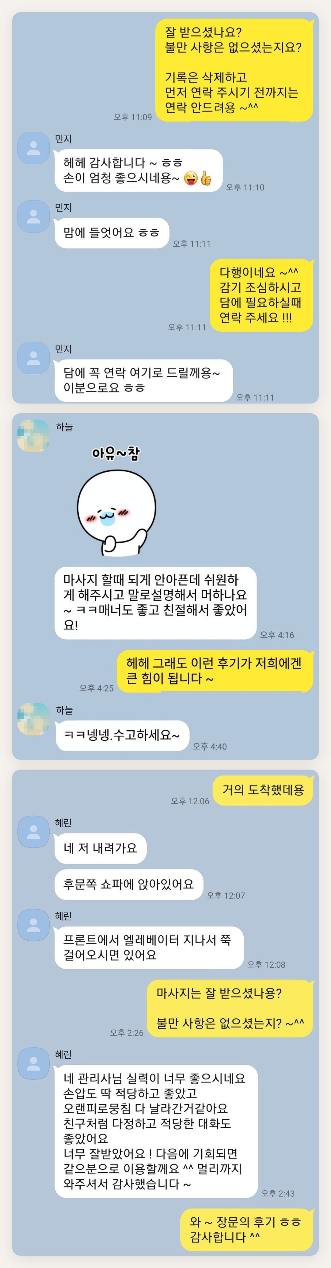 서대문 여성전용 마사지 예약 페이지에 실은 고객 카카오톡 후기 첫 번째 묶음