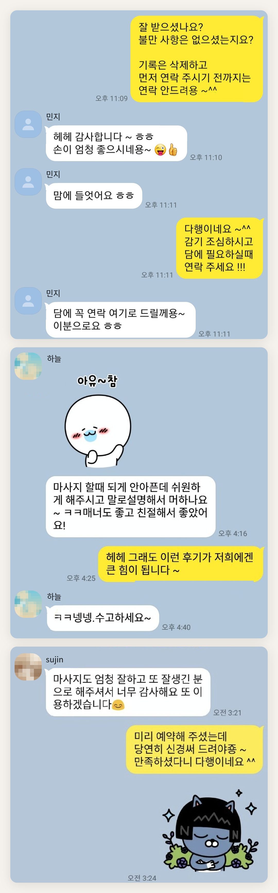 인천 동구 여성전용 홈케어 후기 페이지에 실은 고객 카카오톡 후기 첫 번째 묶음