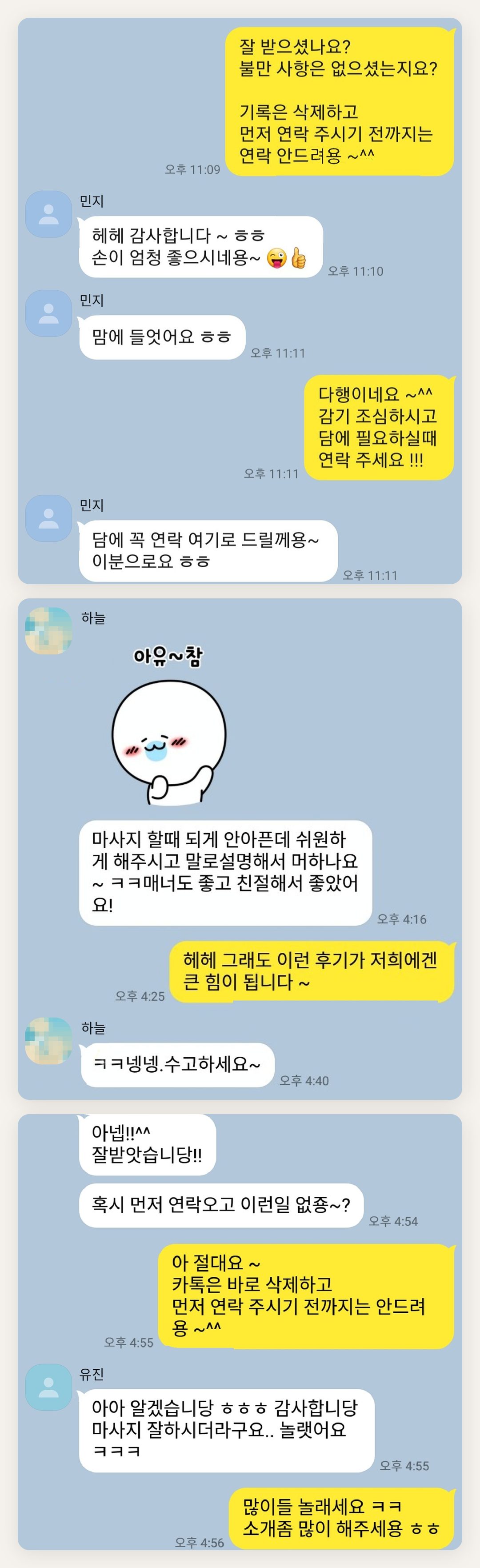 중구 여성전용 방문 마사지 페이지에 실은 고객 카카오톡 후기 첫 번째 묶음