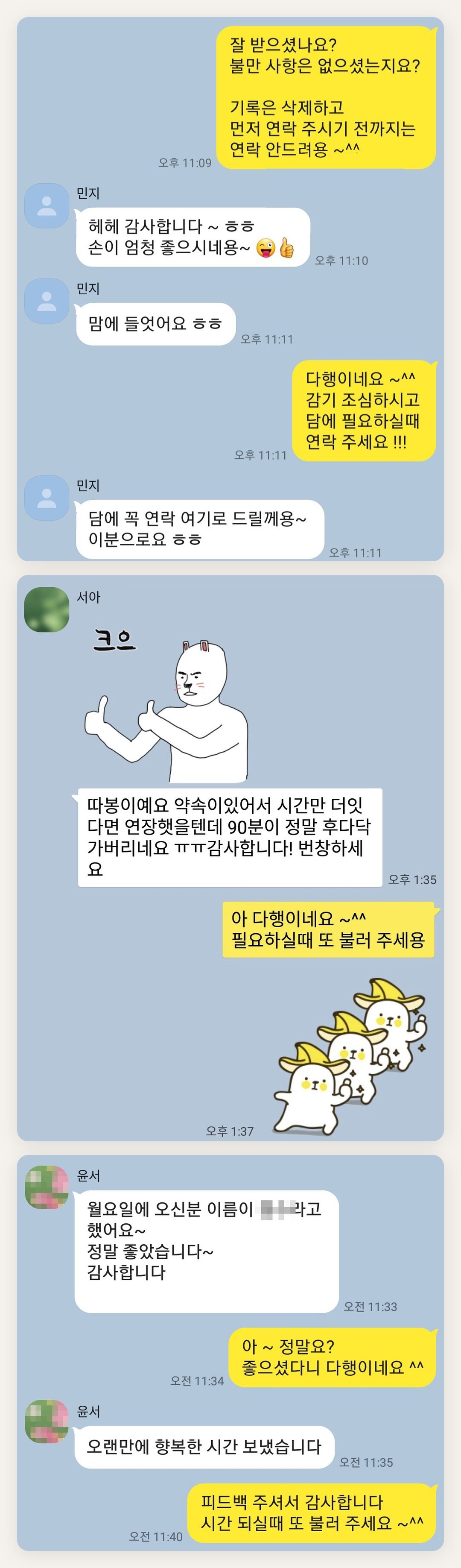 의왕 여성전용 마사지 예약 페이지에 실은 고객 카카오톡 후기 첫 번째 묶음