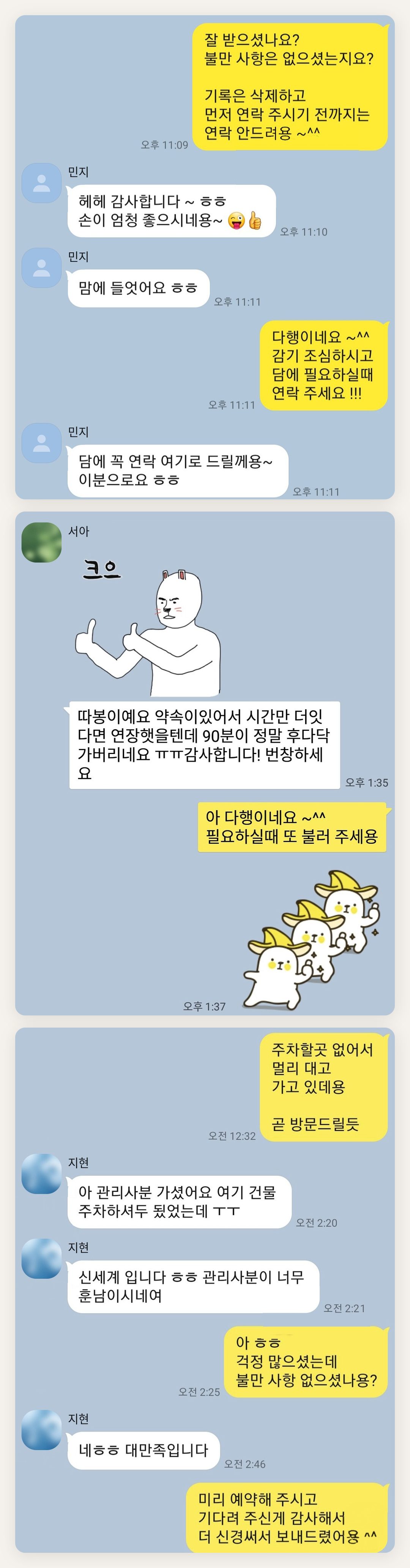 동대문 여성전용 방문 홈케어 페이지에 실은 고객 카카오톡 후기 첫 번째 묶음