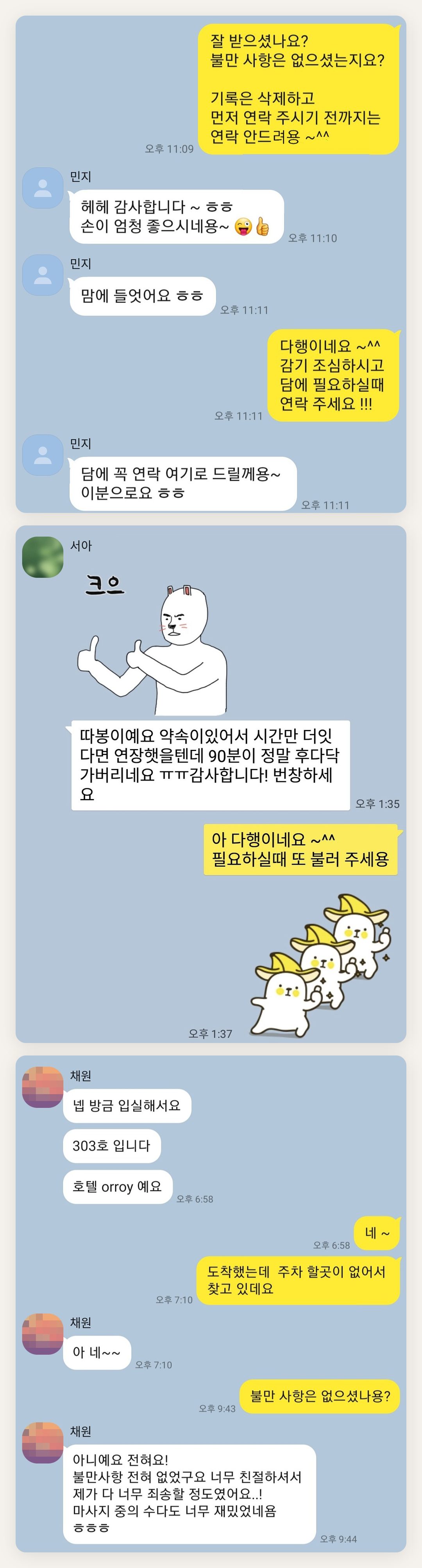 동대문 여성전용 마사지 추천 페이지에 실은 고객 카카오톡 후기 첫 번째 묶음