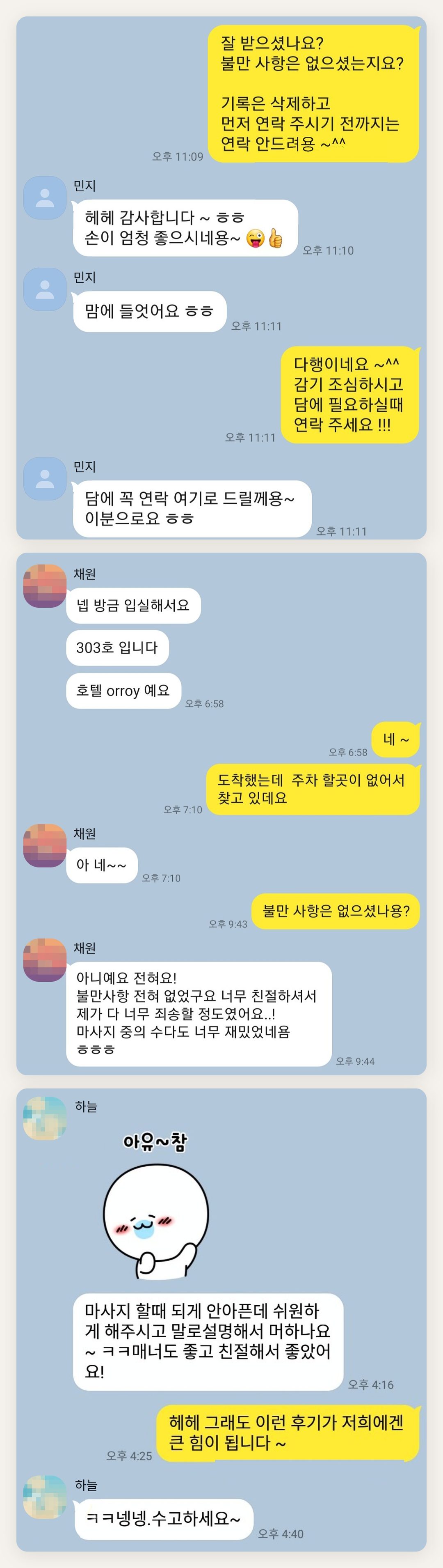 광주 여성전용 경락 추천 페이지에 실은 고객 카카오톡 후기 첫 번째 묶음