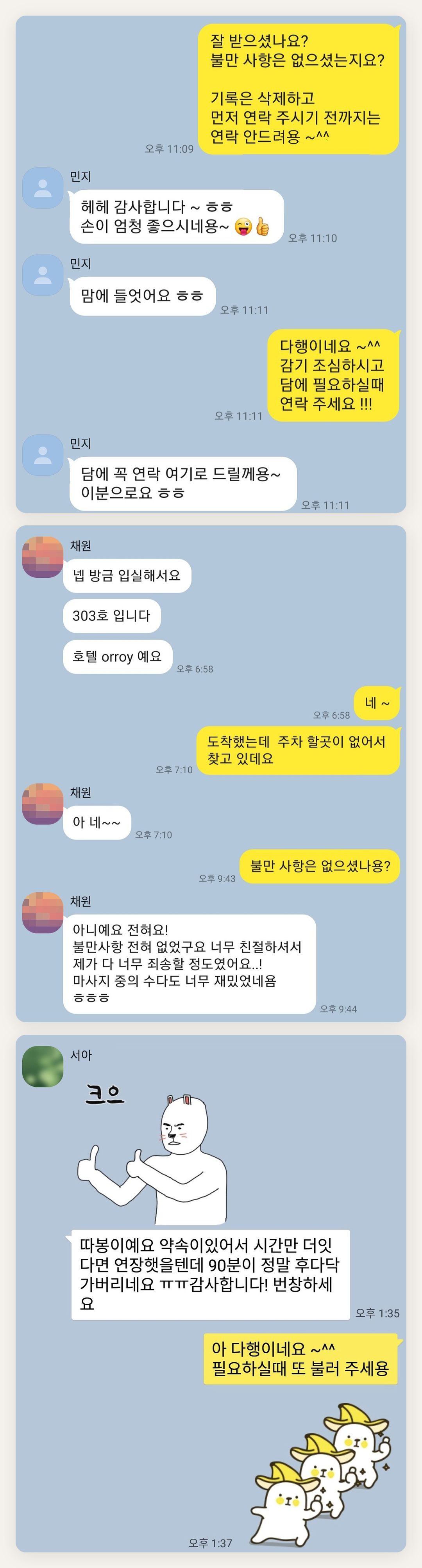 강북구 여성전용 어깨 마사지 페이지에 실은 고객 카카오톡 후기 첫 번째 묶음