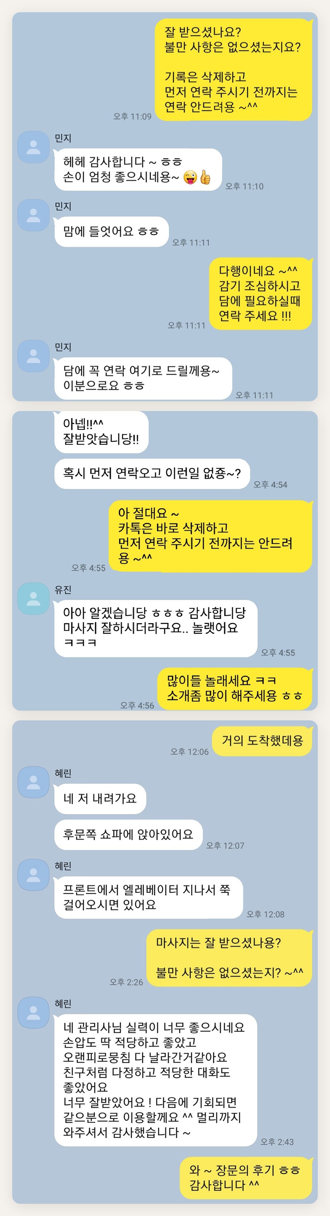 의정부 여성전용 마사지 예약 페이지에 실은 고객 카카오톡 후기 첫 번째 묶음
