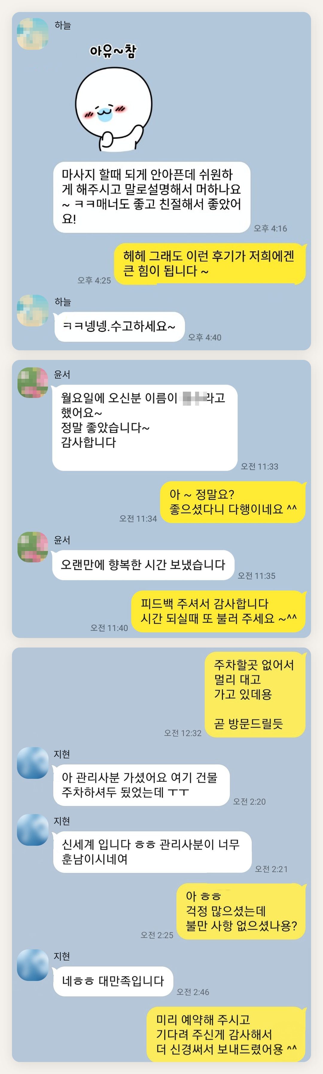 강서구 여성전용 아로마 마사지 페이지에 실은 고객 카카오톡 후기 첫 번째 묶음