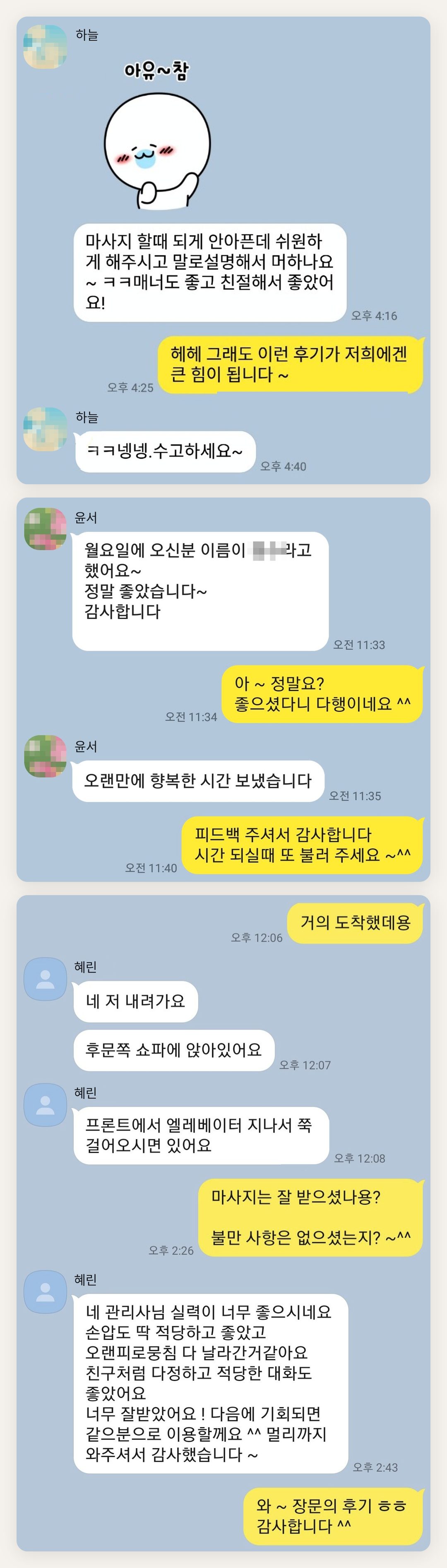 고양 여성전용 홈케어 페이지에 실은 고객 카카오톡 후기 두 번째 묶음