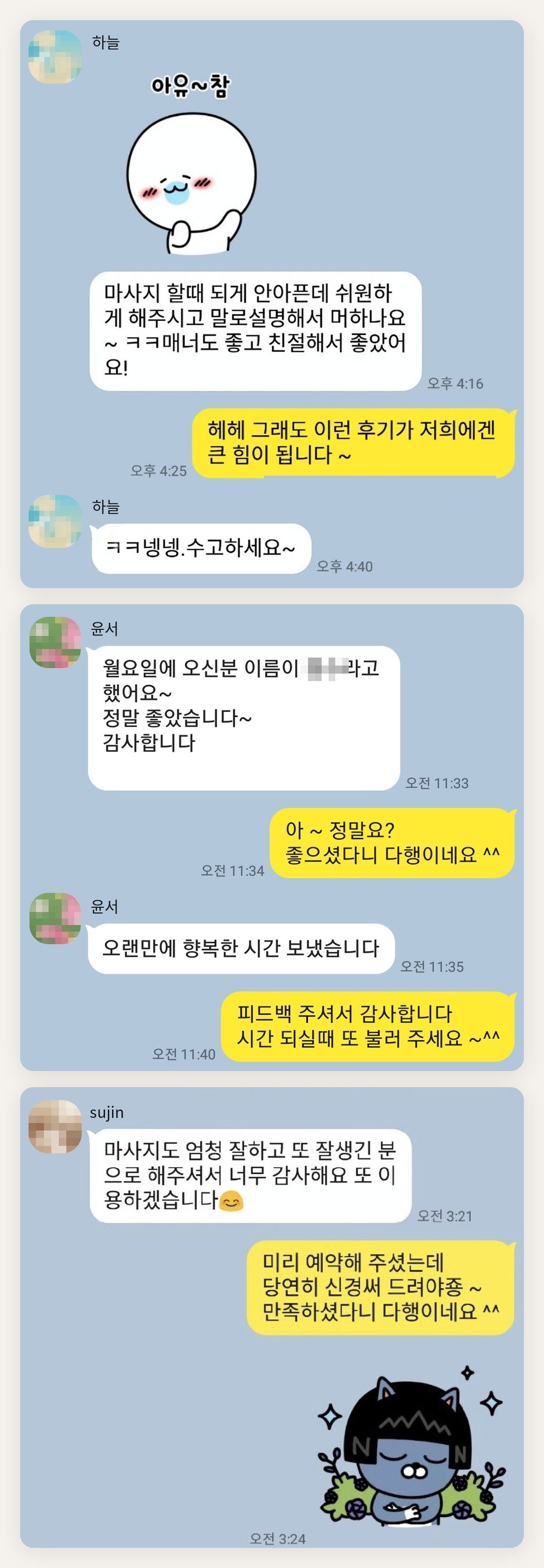 용인 여성전용 마사지 추천 페이지에 실은 고객 카카오톡 후기 첫 번째 묶음
