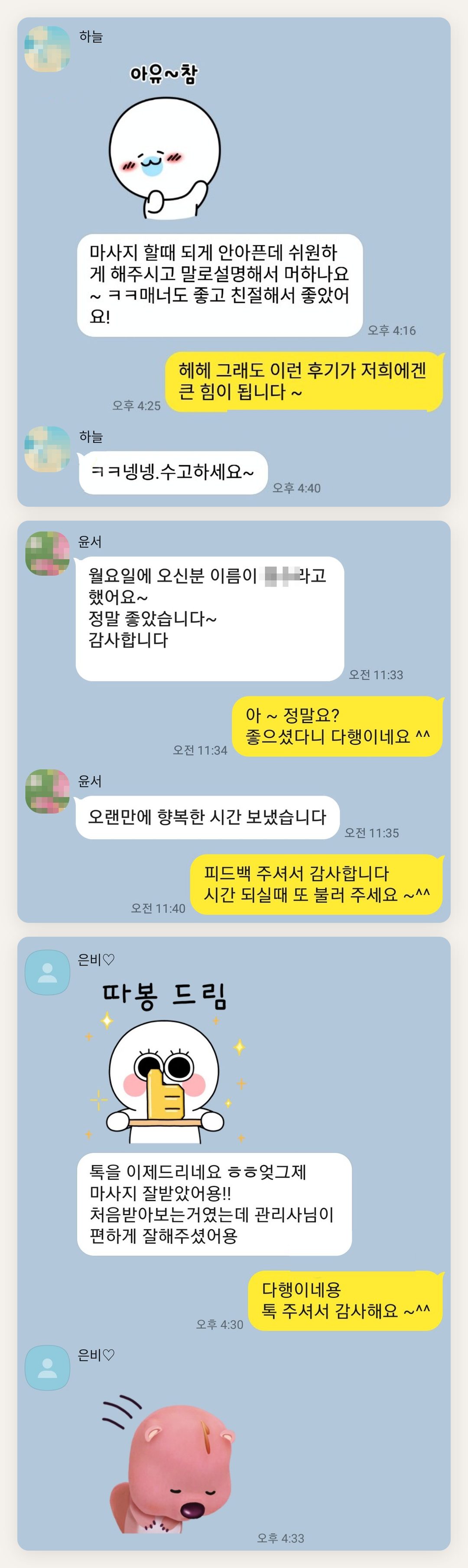 과천 여성전용 목 어깨 케어 페이지에 실은 고객 카카오톡 후기 첫 번째 묶음
