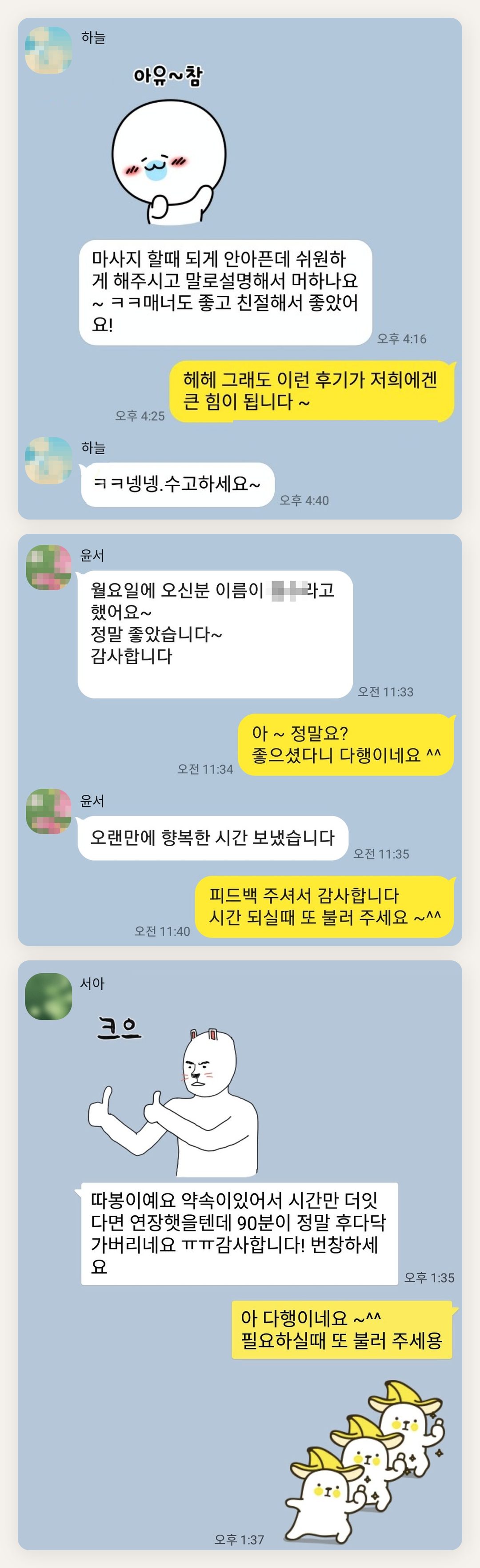 중랑구 여성전용 발마사지 페이지에 실은 고객 카카오톡 후기 첫 번째 묶음