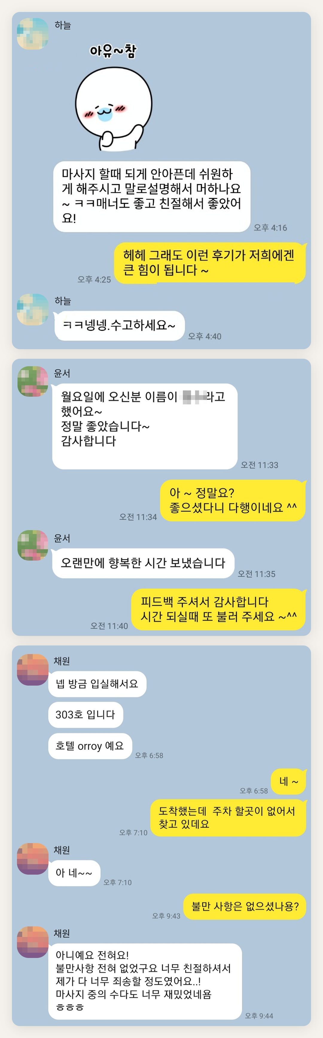관악구 여성전용 브라이덜 케어 페이지에 실은 고객 카카오톡 후기 첫 번째 묶음