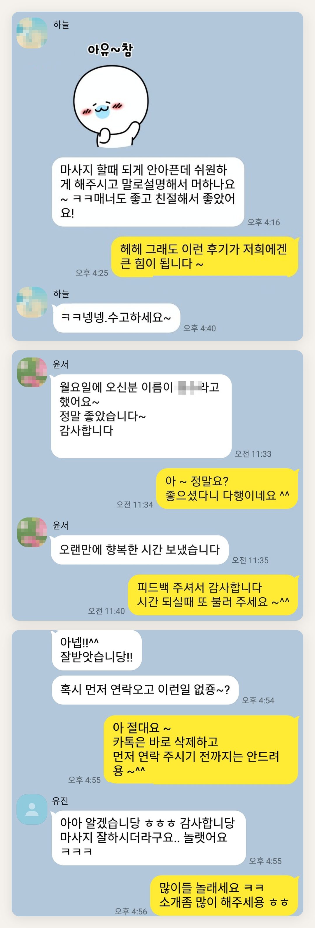 서초 여성전용 바디 케어 페이지에 실은 고객 카카오톡 후기 첫 번째 묶음