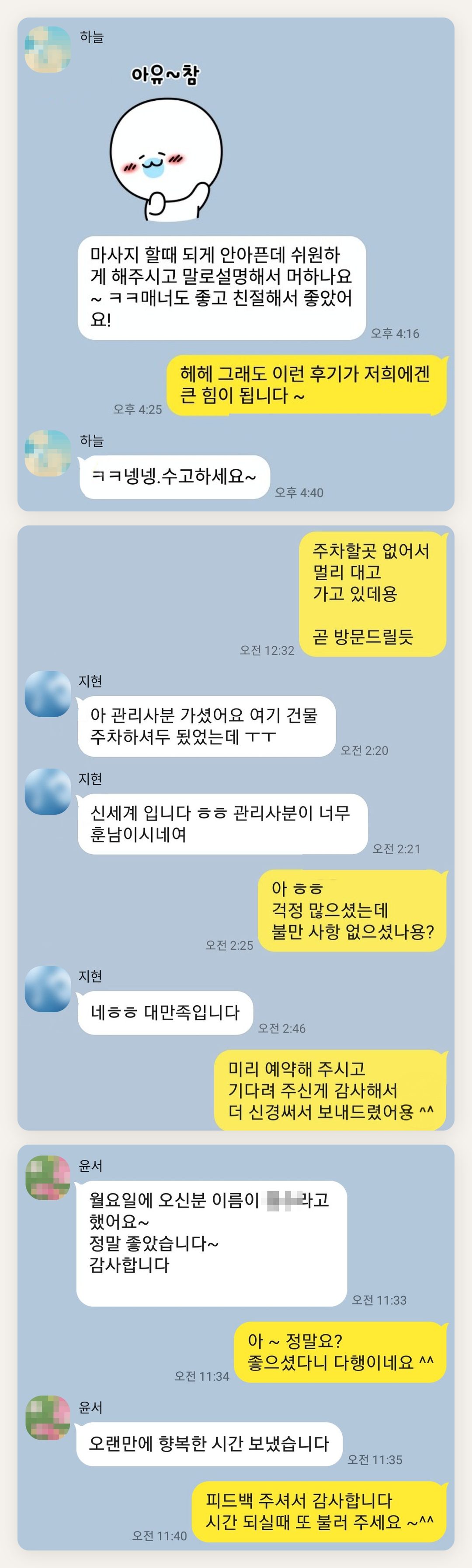 화성 여성전용 바디 케어 페이지에 실은 고객 카카오톡 후기 첫 번째 묶음