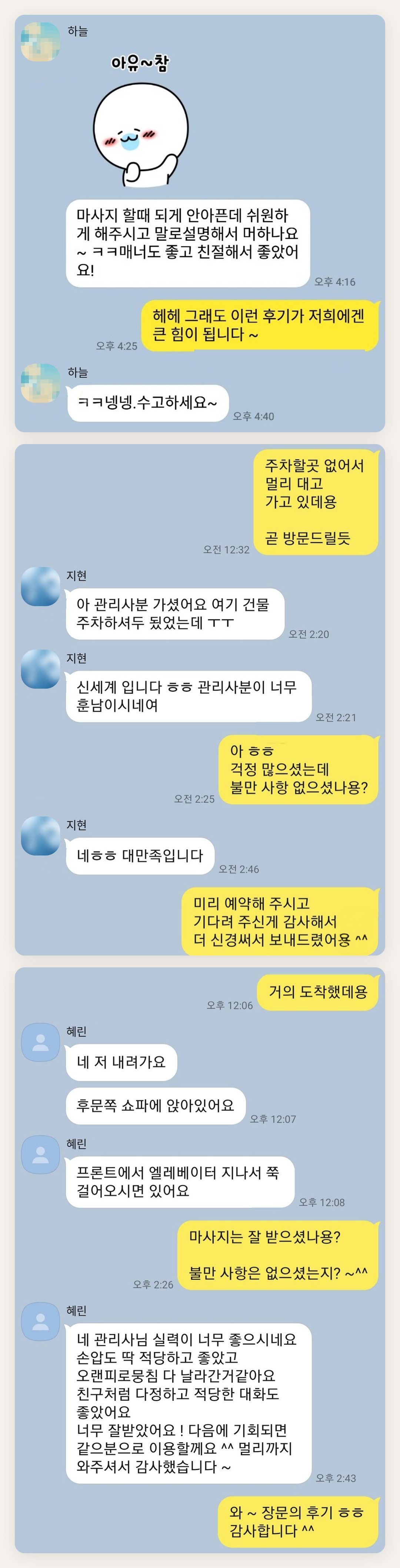 송파 여성전용 경락 마사지 페이지에 실은 고객 카카오톡 후기 두 번째 묶음