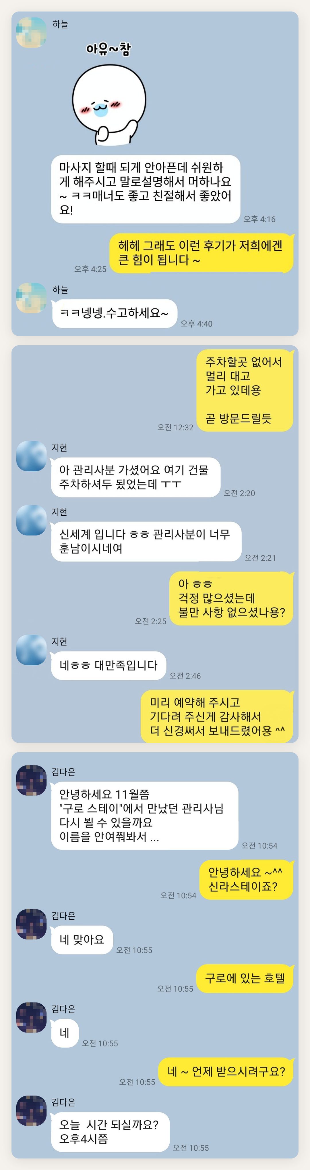 구리 여성전용 홈케어 페이지에 실은 고객 카카오톡 후기 두 번째 묶음