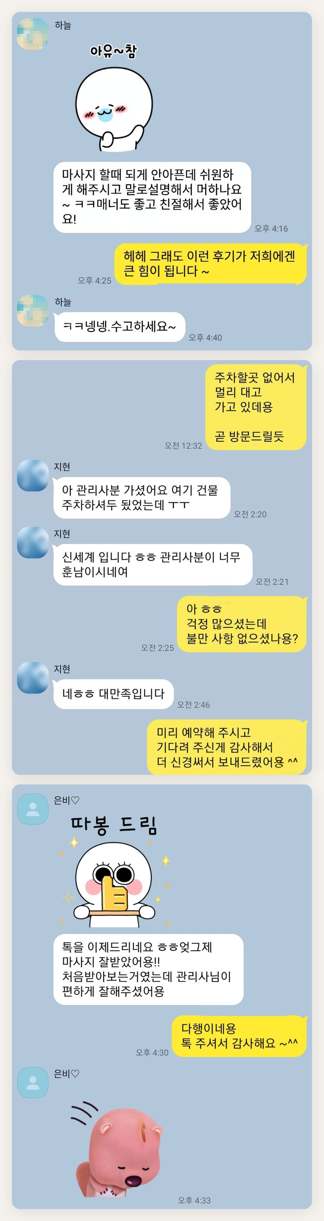 인천 부평 여성전용 등 마사지 페이지에 실은 고객 카카오톡 후기 첫 번째 묶음