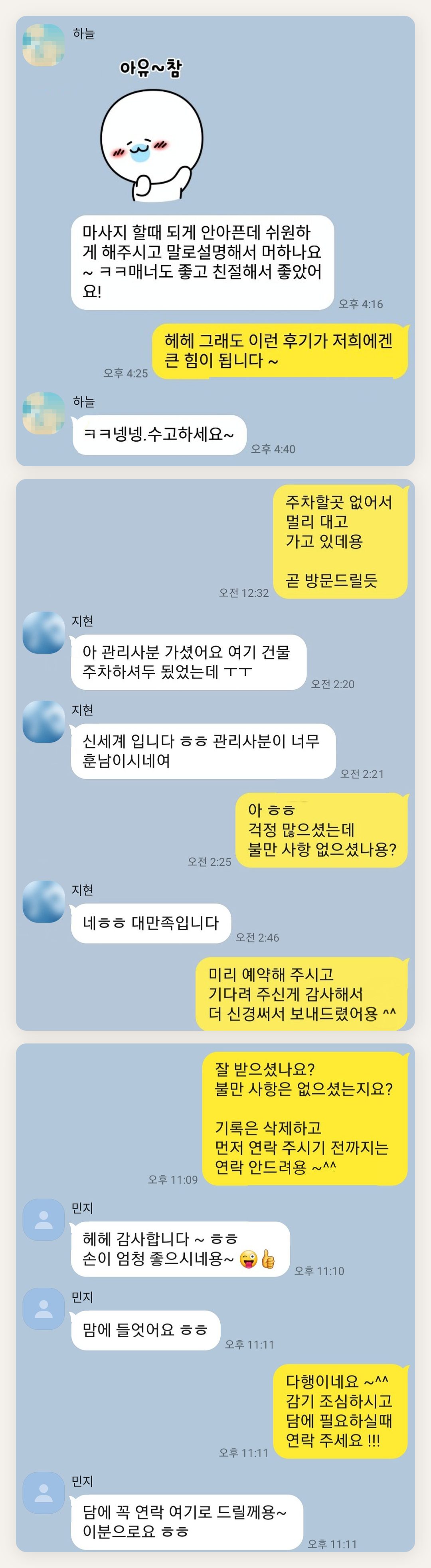 영등포 여성전용 프라이빗 케어 페이지에 실은 고객 카카오톡 후기 두 번째 묶음