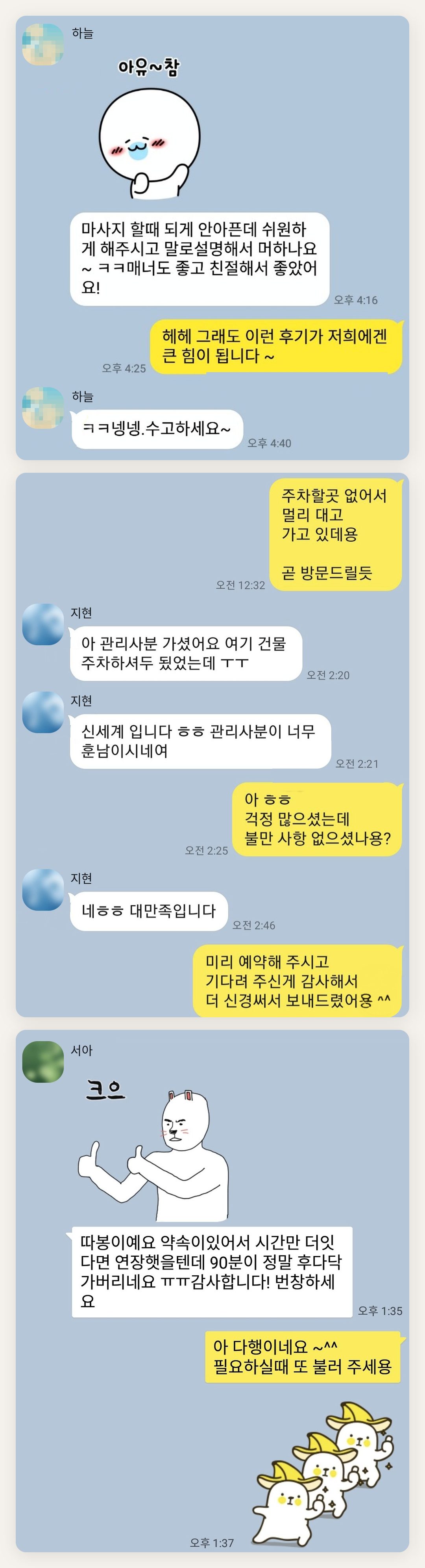과천 여성전용 홈케어 페이지에 실은 고객 카카오톡 후기 첫 번째 묶음