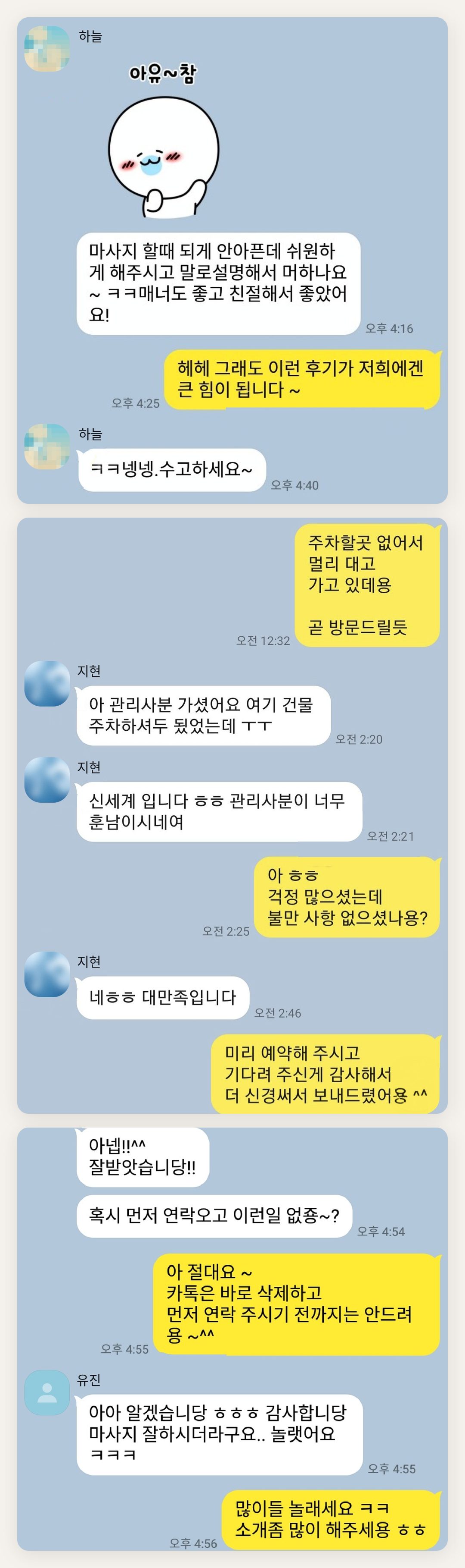 부천 여성전용 발 케어 페이지에 실은 고객 카카오톡 후기 첫 번째 묶음