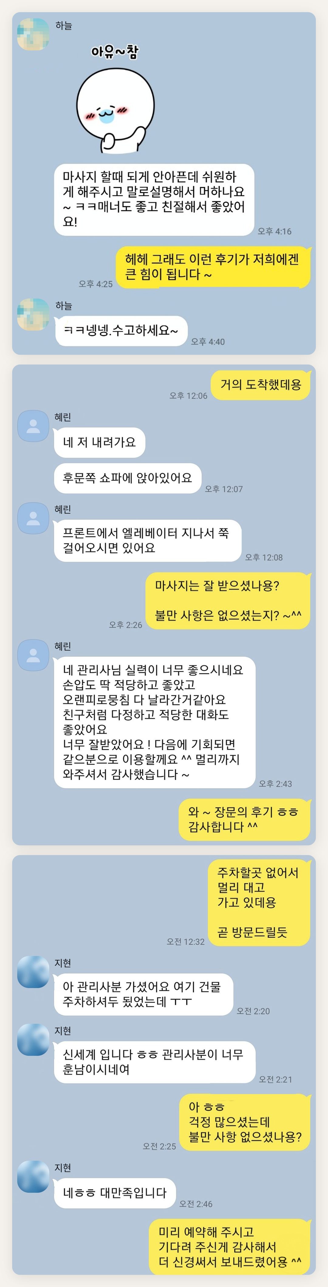 서대문 여성전용 마사지 추천 페이지에 실은 고객 카카오톡 후기 첫 번째 묶음