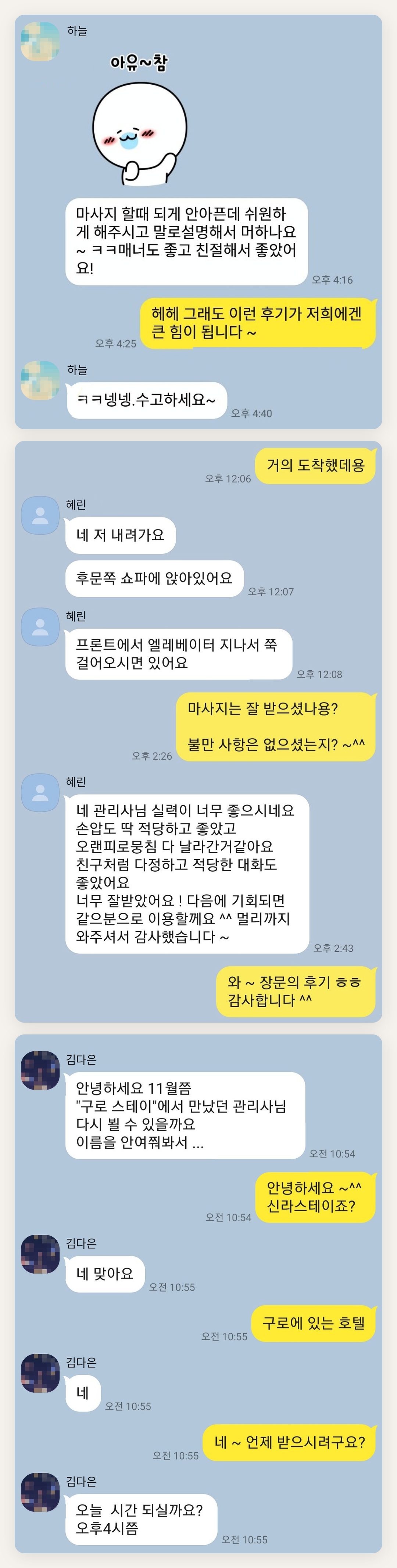 파주 여성전용 마사지 추천 페이지에 실은 고객 카카오톡 후기 두 번째 묶음