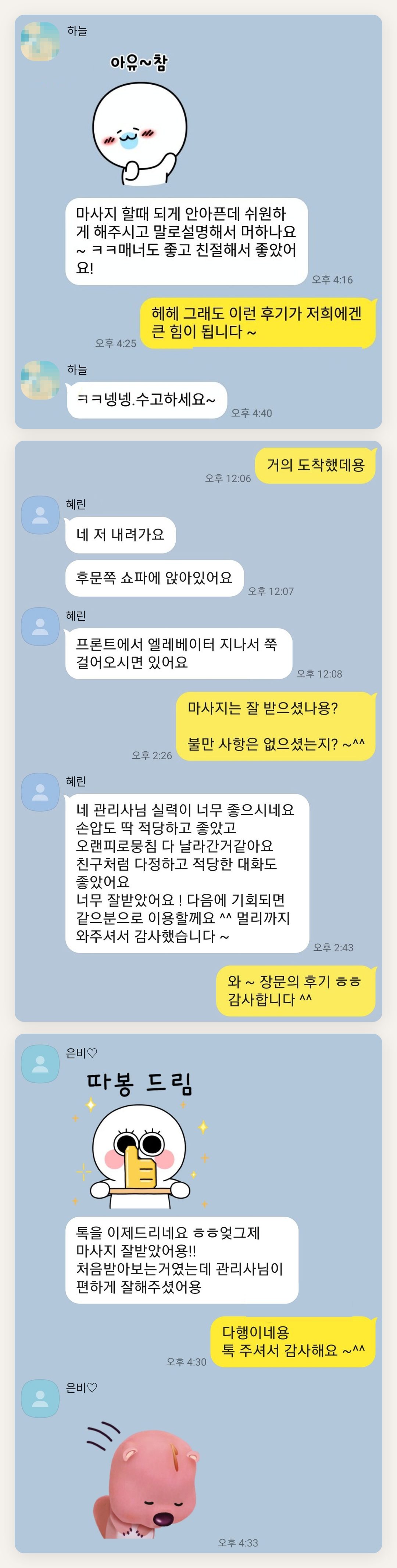 강화군 여성전용 발관리 페이지에 실은 고객 카카오톡 후기 두 번째 묶음