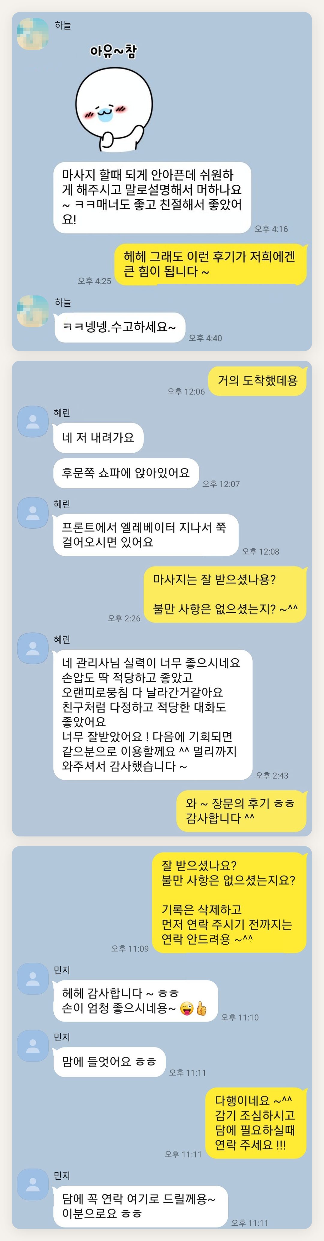 은평구 여성전용 마사지 후기 페이지에 실은 고객 카카오톡 후기 첫 번째 묶음