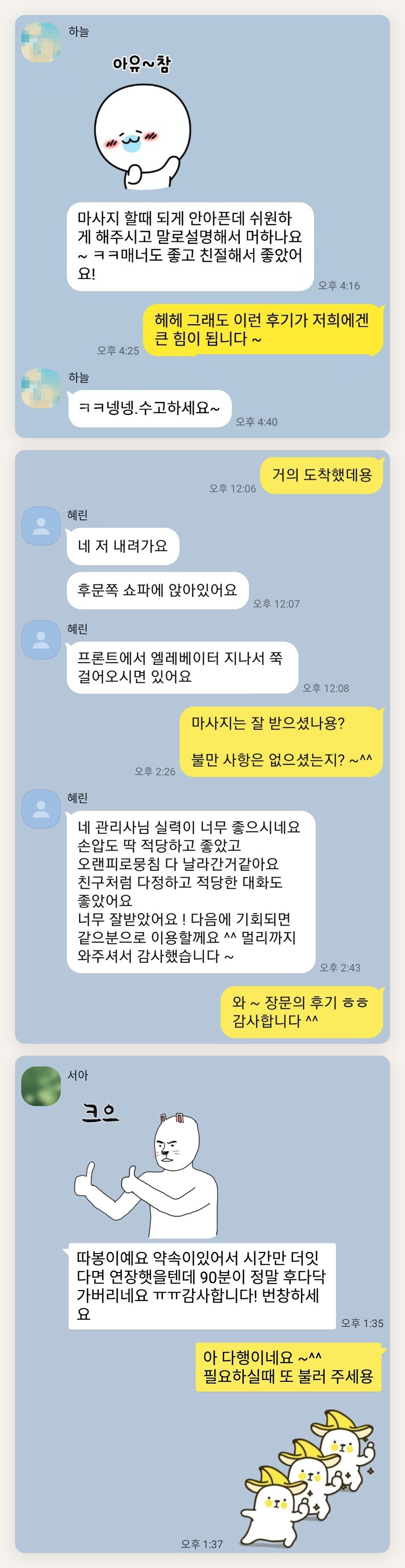 옹진군 여성전용 홈케어 후기 페이지에 실은 고객 카카오톡 후기 첫 번째 묶음