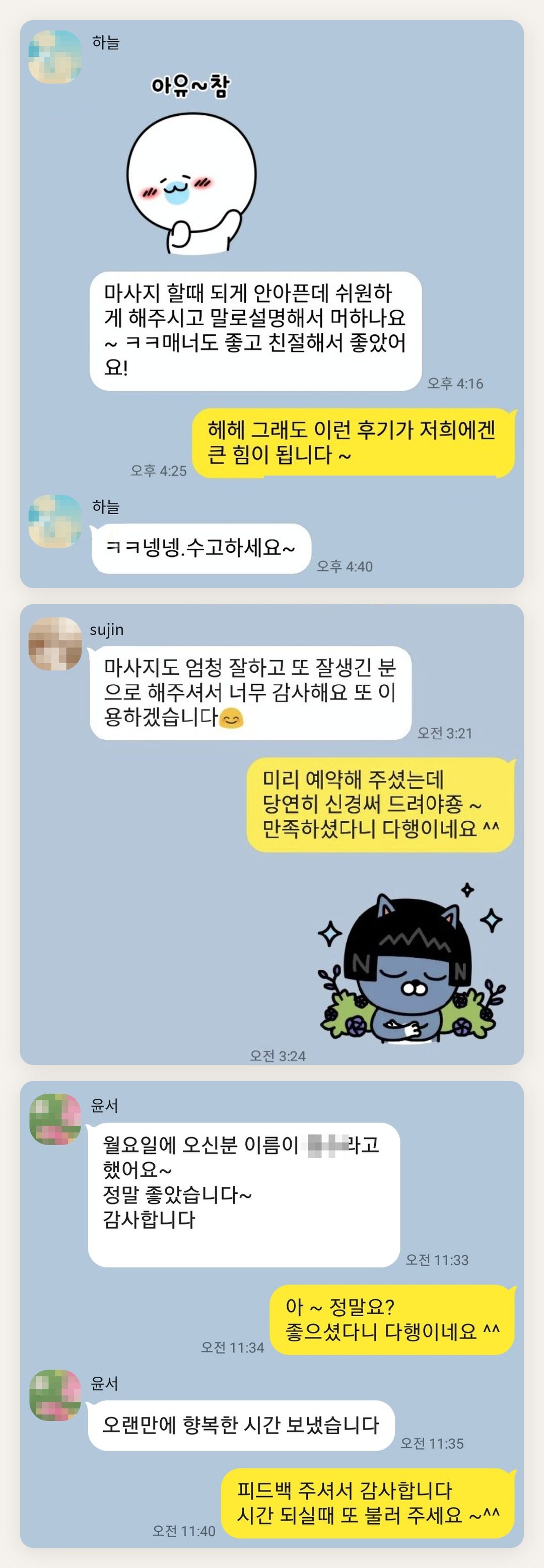 과천 여성전용 스웨디시 후기 페이지에 실은 고객 카카오톡 후기 첫 번째 묶음