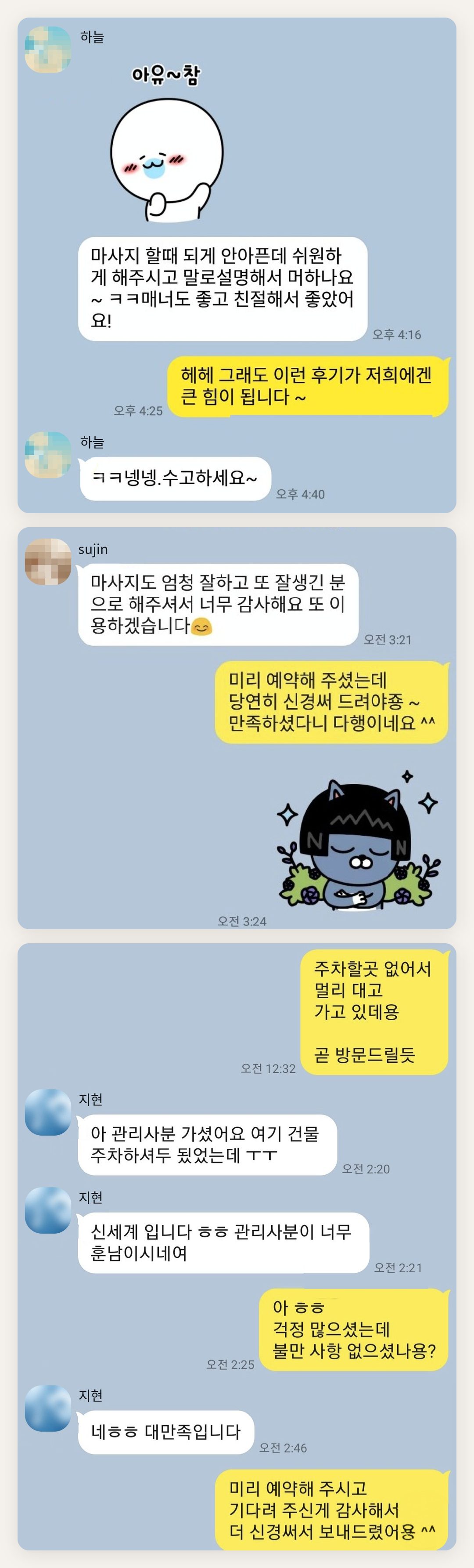 강북구 여성전용 마사지 가격 페이지에 실은 고객 카카오톡 후기 두 번째 묶음