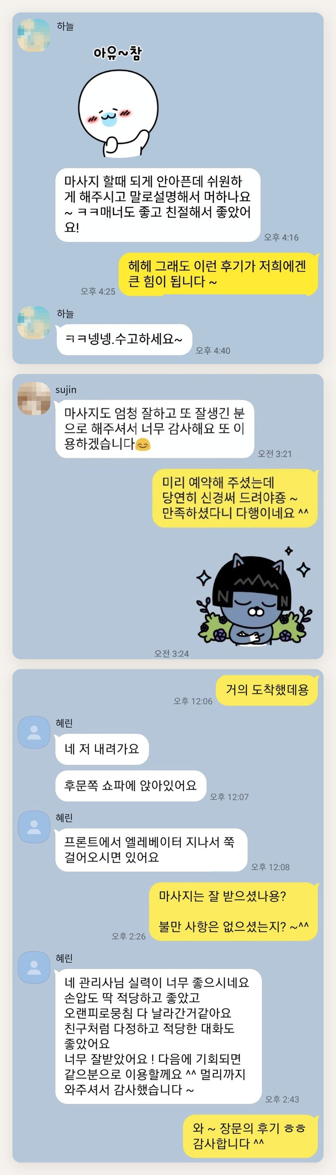 동두천 여성전용 아로마 마사지 페이지에 실은 고객 카카오톡 후기 첫 번째 묶음