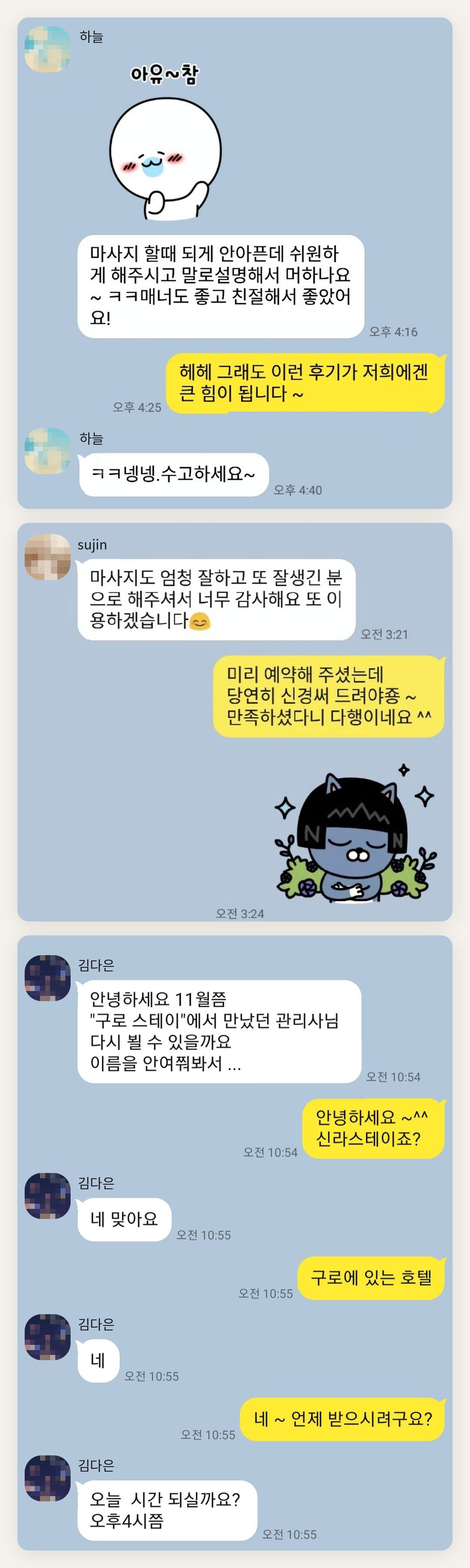 서초 여성전용 홈케어 페이지에 실은 고객 카카오톡 후기 두 번째 묶음