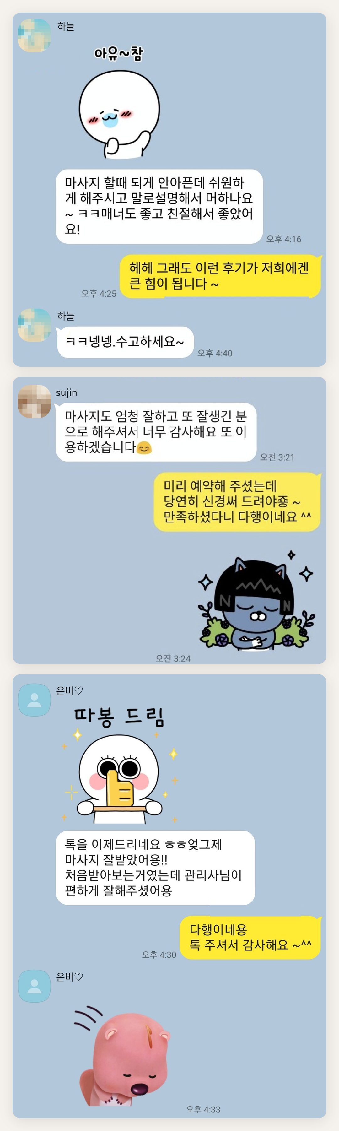 강남 여성전용 출장 마사지 페이지에 실은 고객 카카오톡 후기 첫 번째 묶음