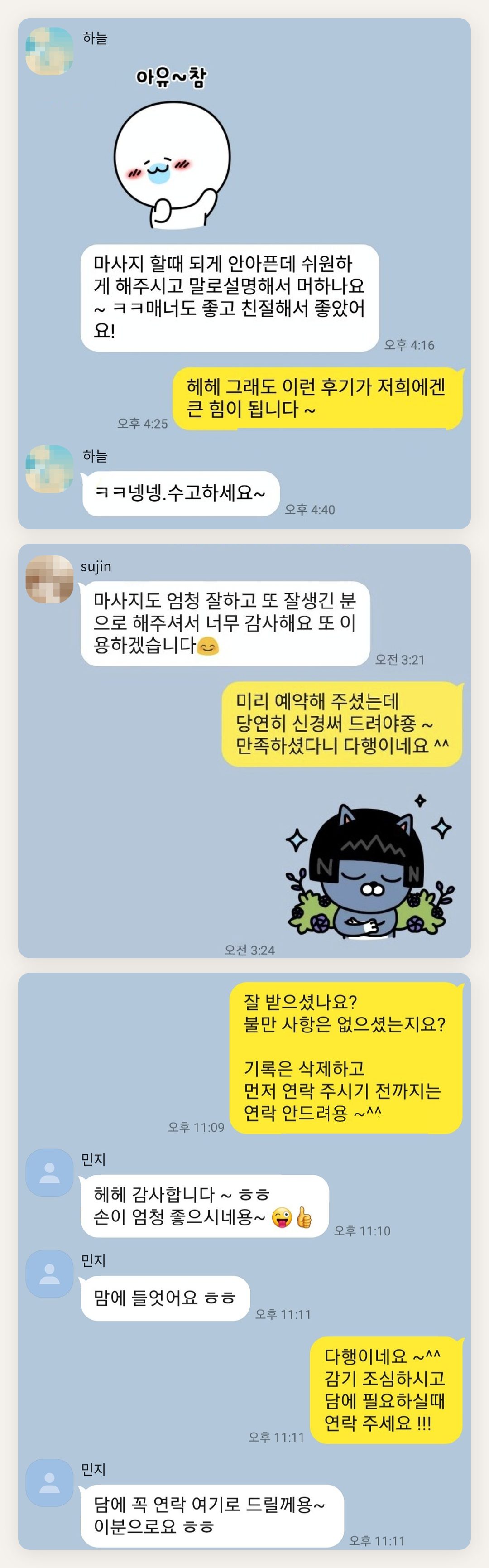 인천 연수구 여성전용 출장 마사지 페이지에 실은 고객 카카오톡 후기 첫 번째 묶음