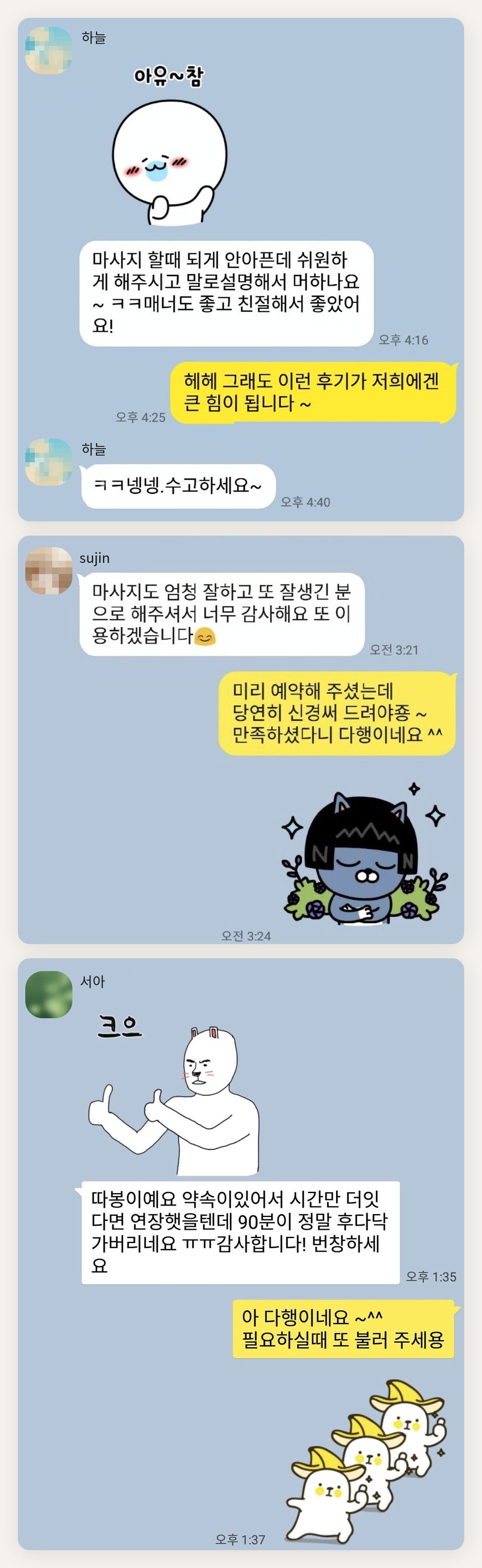 강북구 여성전용 얼굴 마사지 페이지에 실은 고객 카카오톡 후기 첫 번째 묶음