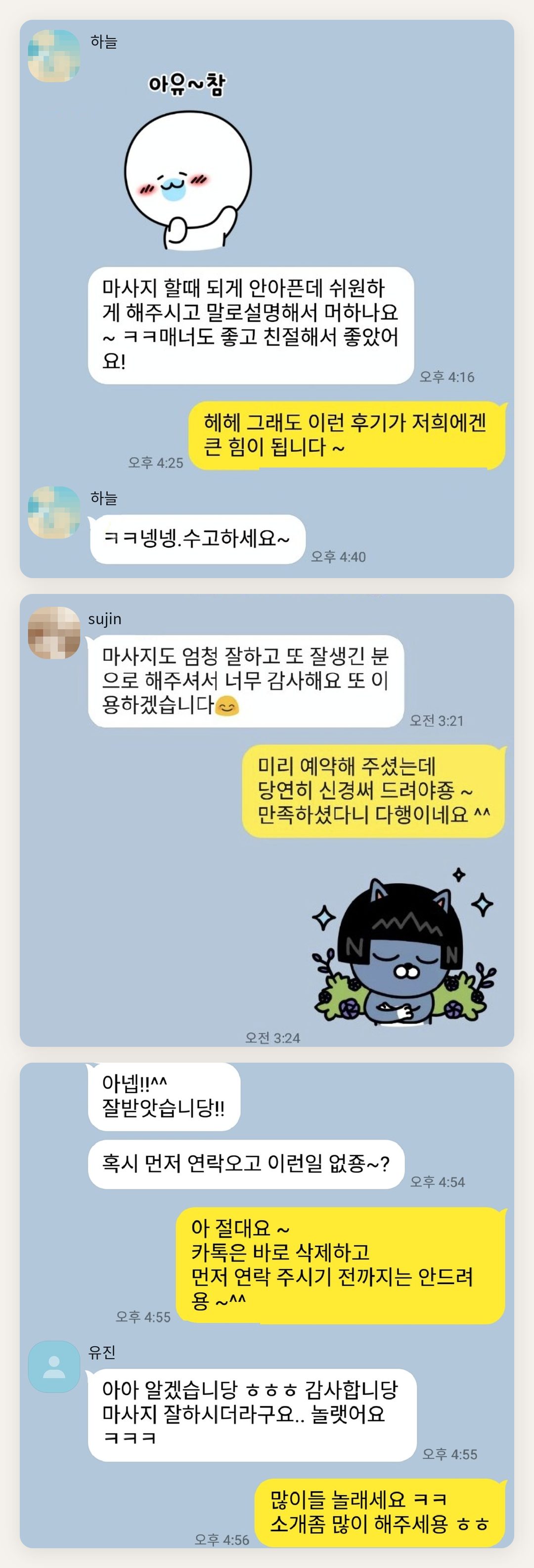 파주 여성전용 경락 케어 페이지에 실은 고객 카카오톡 후기 두 번째 묶음