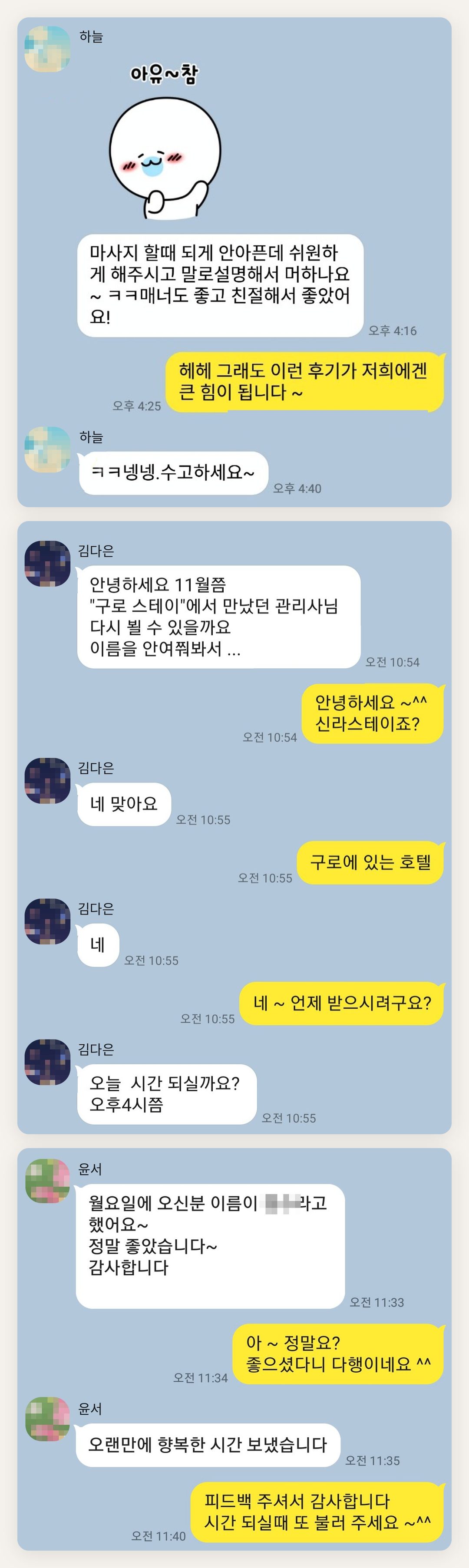 여주 여성전용 마사지 추천 페이지에 실은 고객 카카오톡 후기 첫 번째 묶음