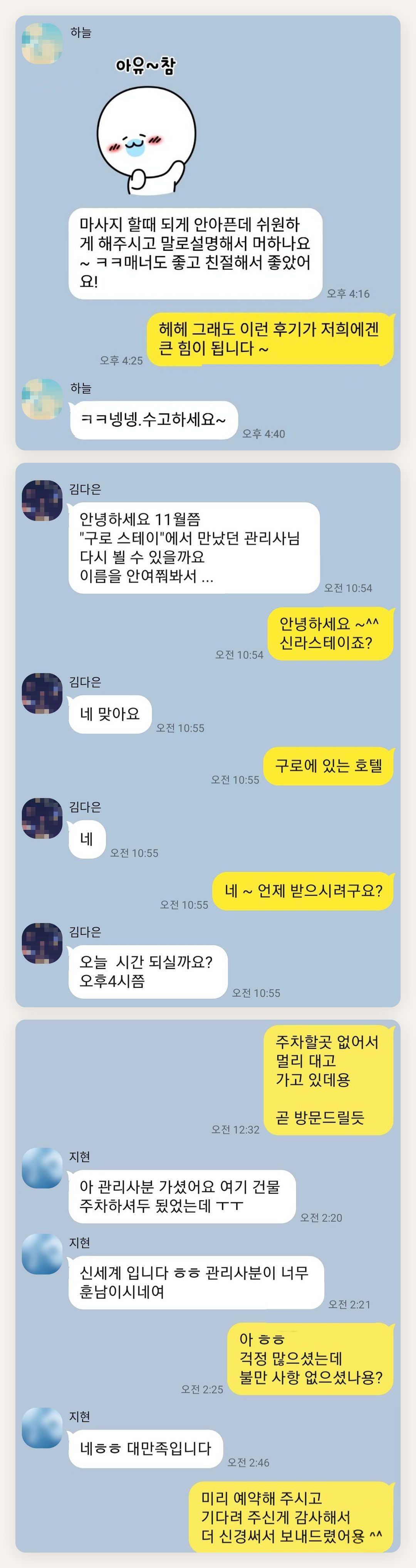 인천 동구 여성전용 얼굴 마사지 페이지에 실은 고객 카카오톡 후기 첫 번째 묶음