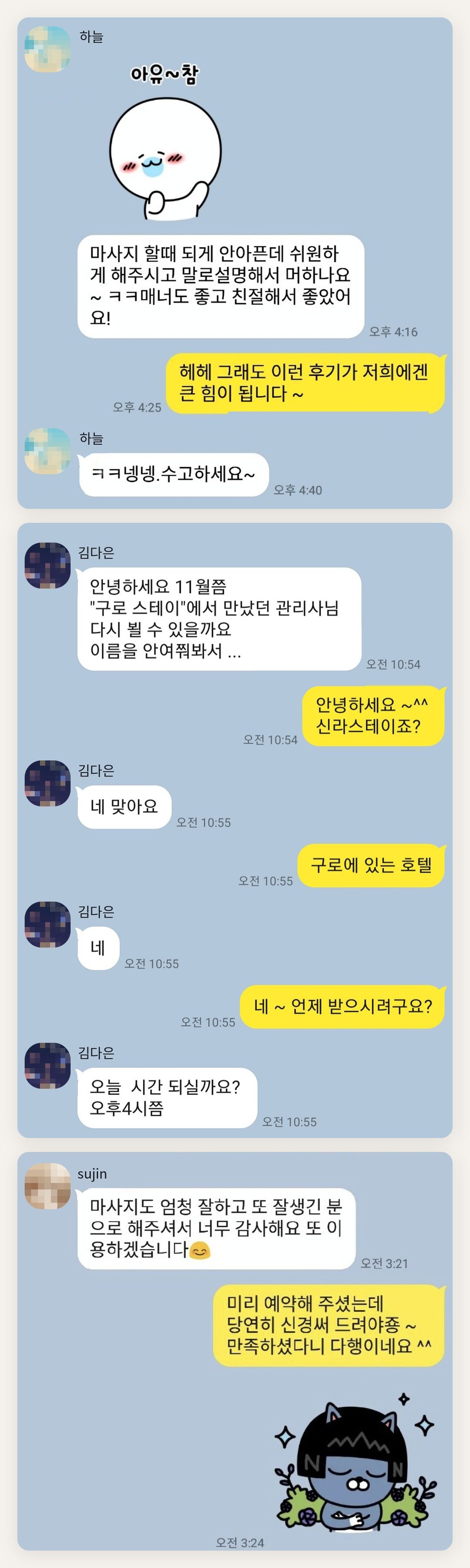 의정부 여성전용 등 마사지 페이지에 실은 고객 카카오톡 후기 첫 번째 묶음