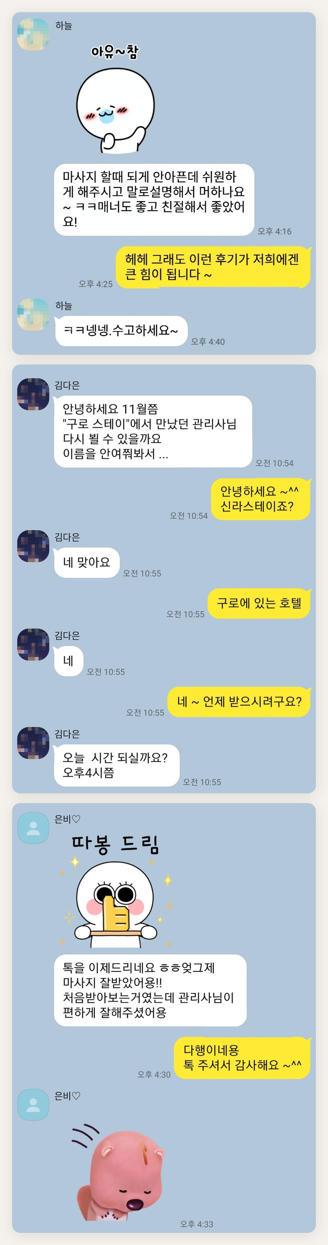 동작구 여성전용 스웨디시 홈케어 페이지에 실은 고객 카카오톡 후기 첫 번째 묶음