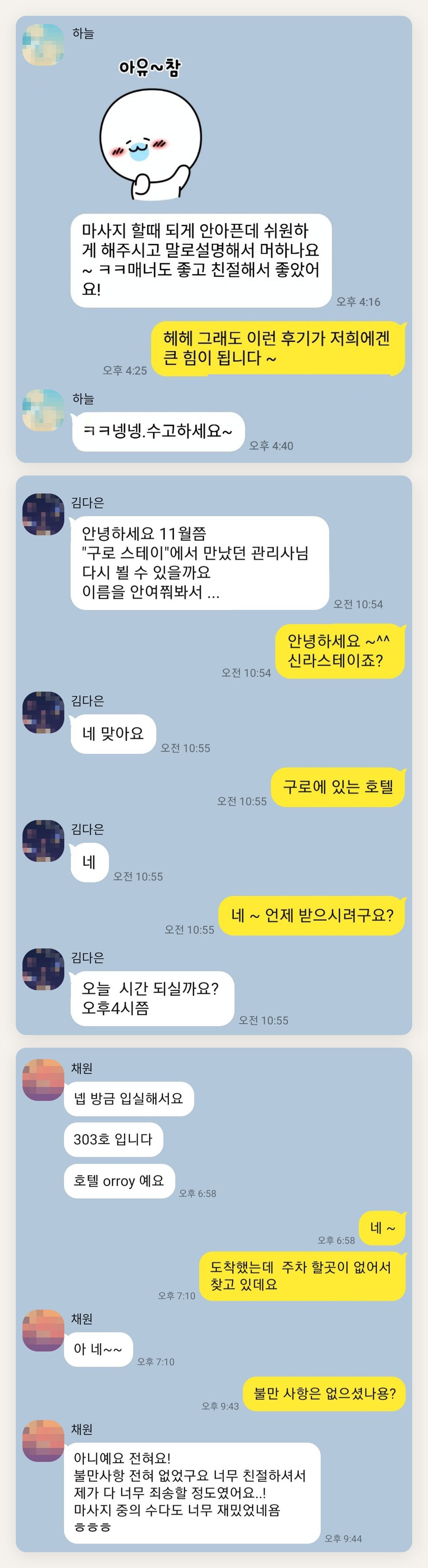 은평구 여성전용 마사지샵 페이지에 실은 고객 카카오톡 후기 두 번째 묶음
