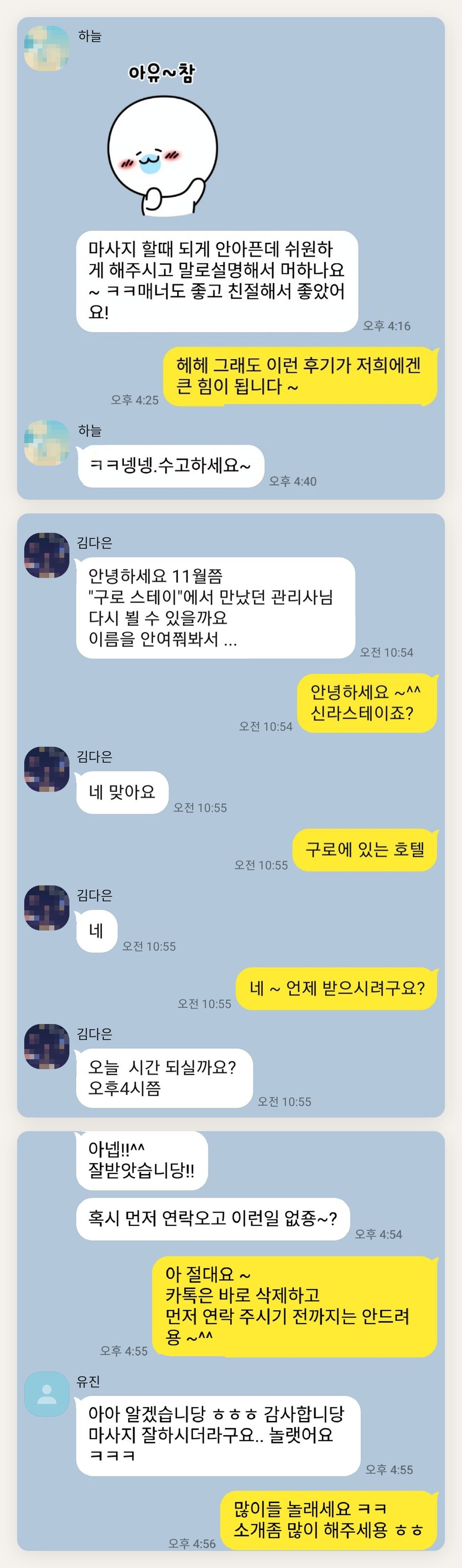 성동구 여성전용 다이어트 마사지 페이지에 실은 고객 카카오톡 후기 첫 번째 묶음