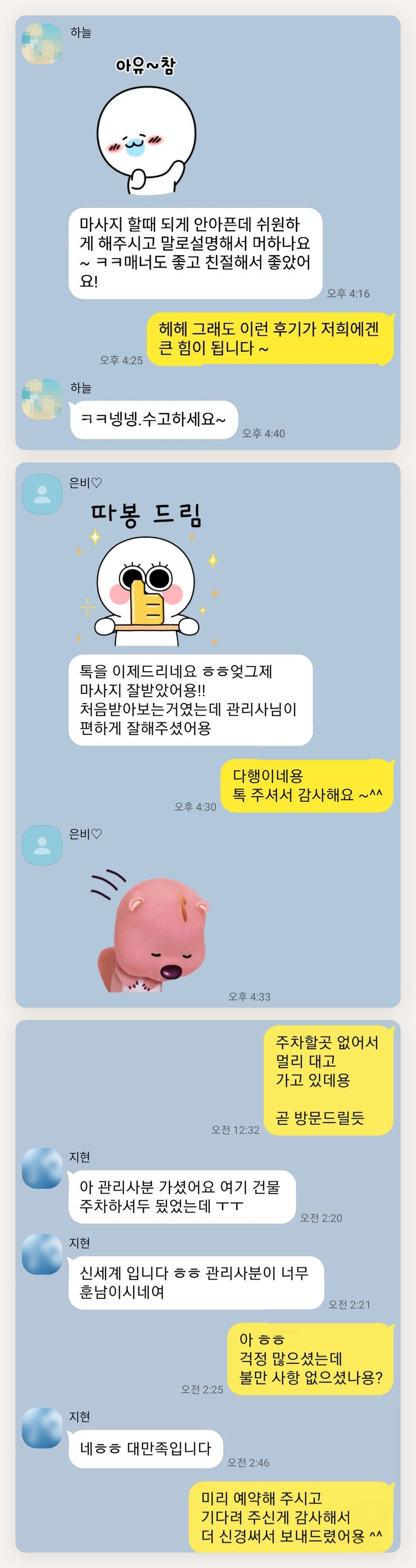 양천구 여성전용 림프 마사지 페이지에 실은 고객 카카오톡 후기 첫 번째 묶음