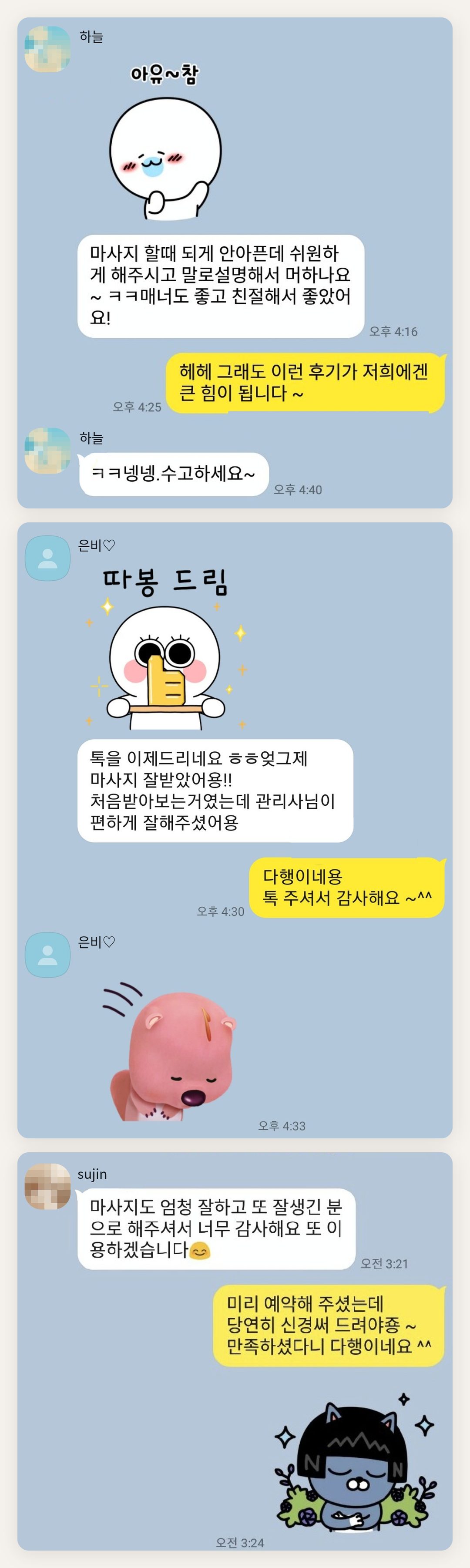 광진구 여성전용 홈케어 페이지에 실은 고객 카카오톡 후기 두 번째 묶음