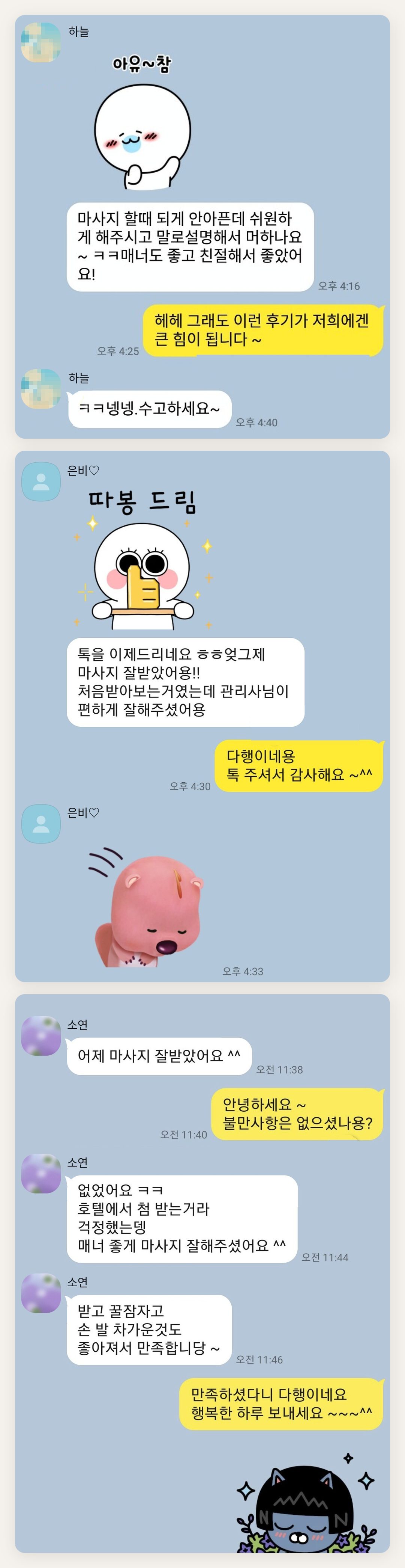 의정부 여성전용 프라이빗 케어 페이지에 실은 고객 카카오톡 후기 첫 번째 묶음