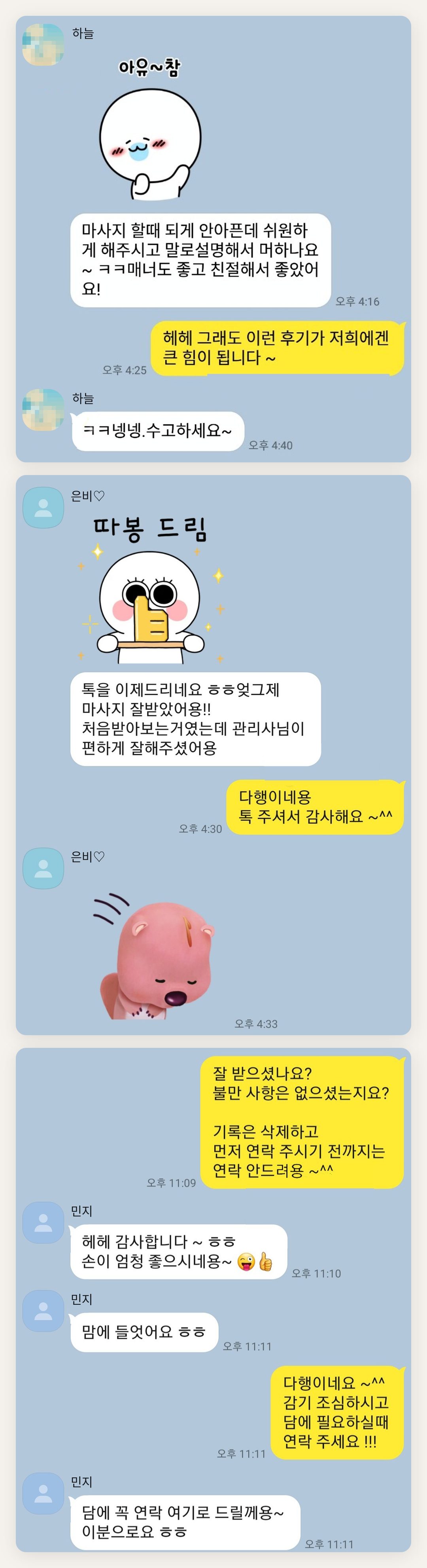 남양주 여성전용 페이셜 마사지 페이지에 실은 고객 카카오톡 후기 첫 번째 묶음