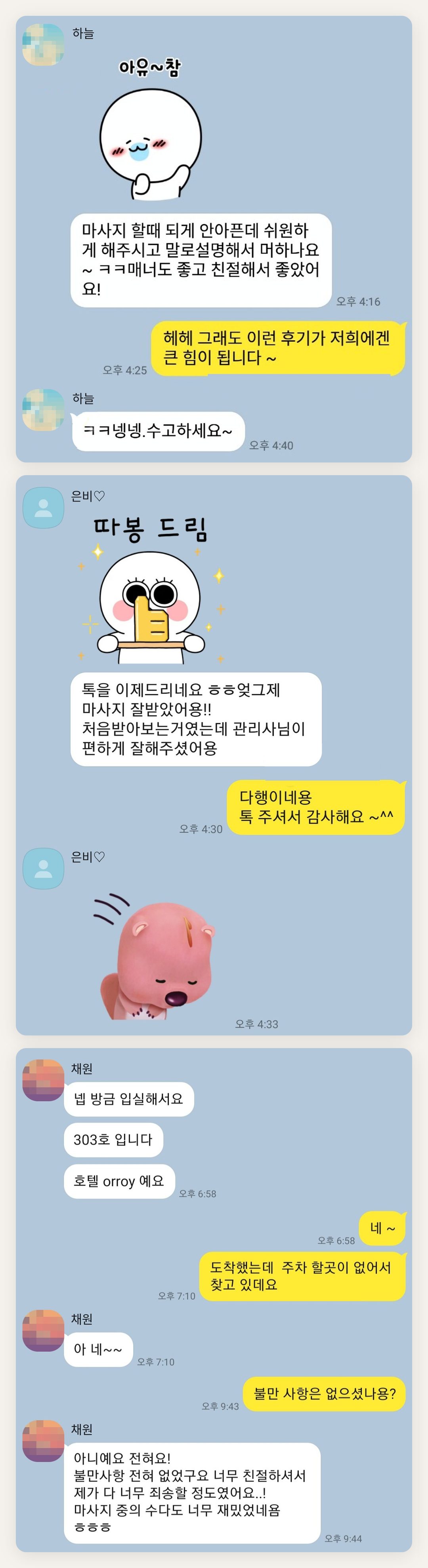 옹진군 여성전용 셀룰라이트 관리 페이지에 실은 고객 카카오톡 후기 첫 번째 묶음